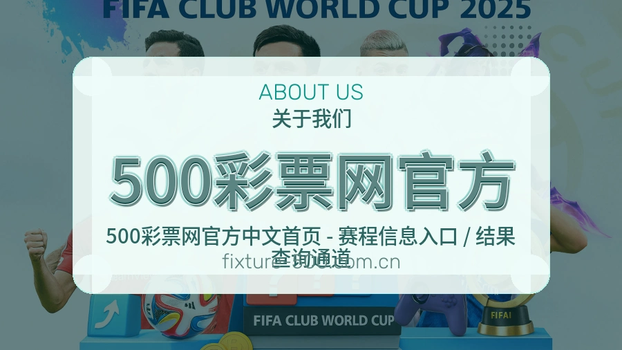 500彩票网官方APP网页多端服务展示