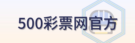500彩票网官方 Logo